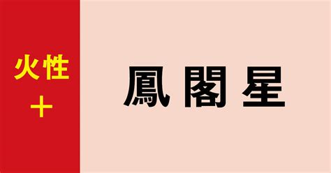 鳳閣星|鳳閣星ってどんな人？性格、特徴から開運法までやさ。